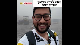 কলকাতা এয়ারপোর্টে কুয়াশার কারণে বিমান চলাচলে বিঘ্ন। Indigo Airlines got delayed in Kolkata Airport