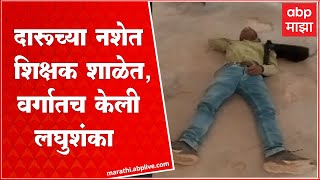 Gondia Teacher Drunk : दारूच्या नशेत शिक्षक शाळेत दाखल, वर्गातच लघुशंका केल्याचा संतापजनक प्रकार