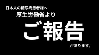 厚生労働省よりご報告があります。