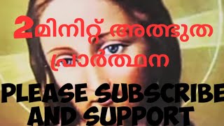 2മിനിറ്റ് അത്ഭുതം പ്രാർത്ഥന ഈശോയുടെ ഏറ്റവും ശക്തിയുള്ള അത്ഭുത പ്രാർത്ഥന