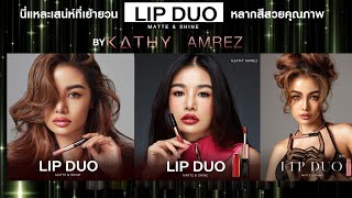 KATHY AMREZ DUO LIP MATTE\u0026SHINE ลิปดูโอ้ ลิปกระแต TVC