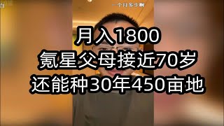 月入1800,氪星父母，70岁还能种30年450亩地