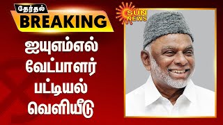 #ELECTIONBREAKING | ஐ.யு.எம்.எல். வேட்பாளர் பட்டியல் வெளியீடு | IUML Candidate List 2021