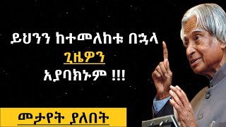 ይሄ ካዩ በኋላ ጊዜዎን አያባክኑም - best motivational speech in amharic | Dr Apj Abdul Kalam Sir Quotes |