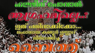 ഹജ്ജിൻ പോവാൻ ആഗ്രഹമുള്ളവരോട് കുണ്ടൂർ ഉസ്താദ് പതിവാക്കാൻ പറഞ്ഞ രണ്ട് വരി ബൈത്ത്... Aattupuram usthad