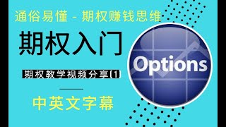 通俗易懂期权基础 (1) – 帮助初学者快速掌握股票期权和赚钱逻辑 | 中英文字幕教学视频分享 | 期权致富就是那么简单系列 | 投资英语 | Option Basics | 财经英语