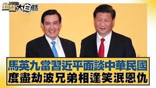 馬英九當習近平面談中華民國 度盡劫波兄弟相逢笑泯恩仇 新聞大白話@tvbstalk 20240410