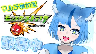 【モンスト/参加型】ただただ…みんなであそびたい♡🐱【雫之ゆうき/Vtuber】【雑談】#モンスト #参加型 #Vtuber