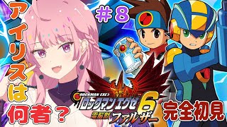 【ロックマンエグゼ6 電脳獣ファルザー/初見】７話！アイリスは一体何者なの？！#8【レトロゲーム/新人Vtuber】