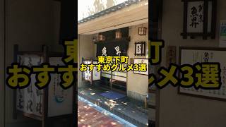 東京下町の穴場で美味しいお店3選！浅草や上野も紹介【厳選】