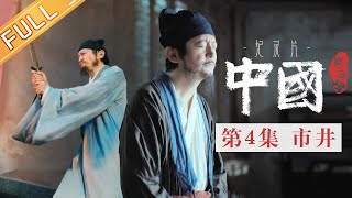 【Multi SUB】《中国第二季 China S2》 第4集：市井——关汉卿与元曲的兴起丨MangoTV