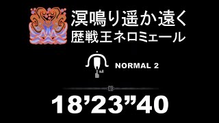 【MHWI】歷戰王溟波龍 18'23''40 輕弩通二 / Arch tempered namielle LBG normal 2 solo