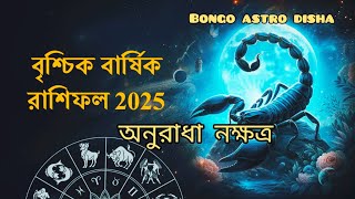 নক্ষত্র অনুযায়ী ভবিষ্যৎবাণী বৃশ্চিক রাশির অনুরাধা নক্ষত্র 2025 কেমন যাবে?