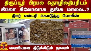 திருப்பூர் பிரபல தொழிலதிபரிடம் கிலோ கிலோவாக தங்க மாலை..? -திடீர் என்டரி கொடுத்த போலீஸ்