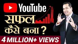 YouTube सफल कैसे बना ? | YouTube Case Study |  Dr Vivek Bindra