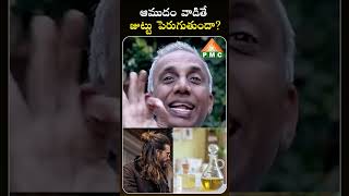 ఆముదం వాడితే జుట్టు పెరుగుతుందా? | castor oil | PMC Health