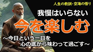 【弘法大師空海の教え】「我慢から解放される生き方 - 空海の智慧が照らす真の幸福への道」【人生の教訓・空海の悟り】