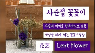 【경주꽃집초아꽃choaflower】 사순절의 의미를 담은 꽃꽂이 영상 소개 | church flower | Lent | 每周教堂花