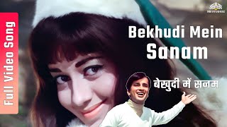 बेखुदी में सनम ( Bekhudi Mein Sanam ) | Mohammad Rafi & Lata Mangeshkar Hits | 60s hits hindi songs