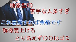 【苦手な人は見ろ】抽象型GD対策（具体例有）