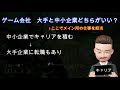 ゲーム会社　就職するなら大手企業と中小企業どちらが良い？