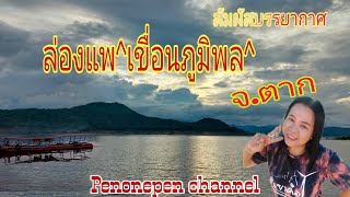 Ep.1@ล่องแพเขื่อน​ภูมิพล #เขื่อน​ภูมิพล #ตาก #ชมวิวสวยๆ บรรยากาศ​ดี ผ่อนคลาย