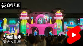 Light coming Arts Festival Projection Mapping | WhiteHat Channel #Shorts