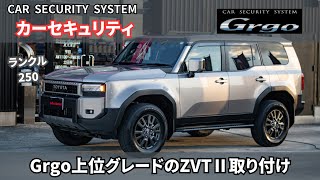 ランクル250にカーセキュリティGrgoの最上位モデル を施工！！豊富なセンサーで愛車を守ります！！