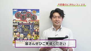 おしらせ「市民夏のにぎわいフェスタ」（2022年8月8日～8月14日）