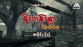 ရိုးတန်းရွာ ကဝေမ (အပိုင်း _ ၁)