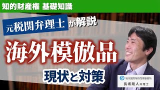 【模倣品対策】元税関弁理士が解説　税関の知的財産侵害物品差し止め