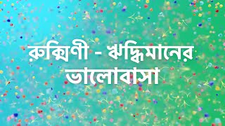 আচমকায় রুক্মিণীকে ভালোবেসে নিজের কাছে টেনে নিলো ঋদ্ধিমান | Gatchora new promo | star jalsha