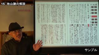 語呂合わせで学ぶ易占・易経入門　15 地山謙　16 雷地豫　サンプル動画