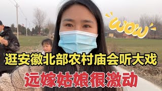 时隔20年逛农村娘家庙会听大戏，人山人海的实在是太热闹了，激动