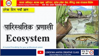 परिस्थीतिक प्रणाली । Ecosystem II  All kinds of Competitive Exam  Oriented II  Section officer