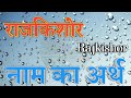 राजकिशोर नाम का अर्थ | Rajkishor name ka arth kya hota hai | Rajkishor naam ka matlab