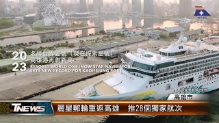 麗星郵輪重返高雄 推28個獨家航次│T-NEWS聯播網