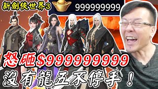 【新劍俠世界3】怒砸$999999999《沒有龍五不停手！》【平民百姓抽卡秀】「龍五公子」「小艾」「冷啟」「納蘭芷」「羲閣主」