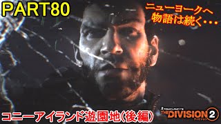 【初心者が遊ぶ】THE DIVISION2 初見実況プレイ part80【ディビジョン2】END