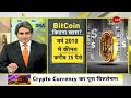 dna सभी private cryptocurrency होंगी बंद indian govt संसद में पेश करेगी bill sudhir chaudhary