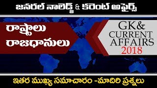 #States and capitals| రాష్ట్రాలు - రాజధానులు| Current affairs and GK for all competitive exams