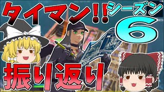 タイマンしながらシーズン6を振り返ろうぜの回！！【フォートナイト/Fortnite】【ゆっくり実況】ゆっくり達の建築修行の旅part316