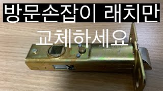 버튼형 방문손잡이 래치 교체로 DIY 수리하기