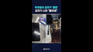 주차장서 갑자기 '덜컹'…그때 누군가 등장하더니 #shorts