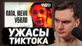 БРАТИШКИН СМОТРИТ - ТЕМНАЯ СТОРОНА ТИКТОКА 2