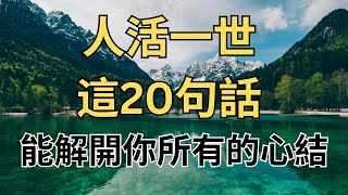 人活一世，這20句話能解開你所有的心結！你只需撿，對自己有用的聽就好了