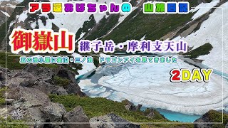 【御嶽山】ドラゴンアイ、間に合った？  2𝔻𝕒𝕪,  三ノ池プチ周回