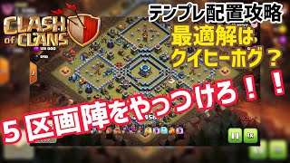 【クラクラ・th13】テンプレ攻略！５区画陣にはクイヒーホグが最適解？