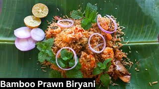 వెదురు బొంగు లో Prawn బిర్యాని (మారేడుమిల్లి స్టైల్ లో) || Bamboo Prawn Biryani recipe in telugu ||