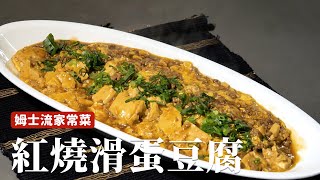 紅燒滑蛋豆腐｜鹹香下飯，簡單的家常菜！ [詹姆士/姆士流]